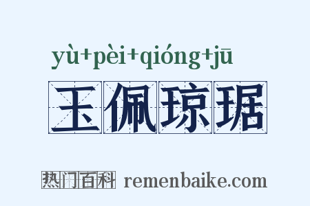 玉佩琼琚是什么意思的图片